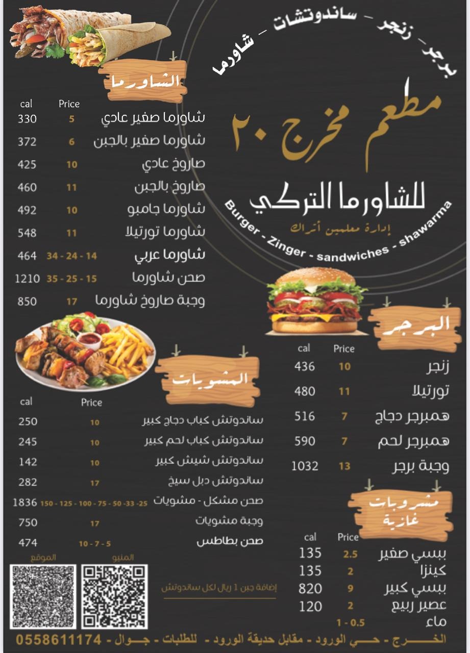 منيو مطعم مخرج 20 للشاورما التركي