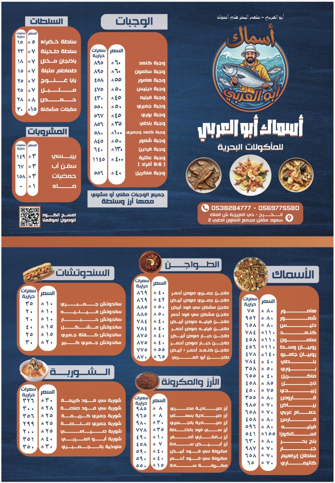 منيو مطعم أسماك أبو العربي