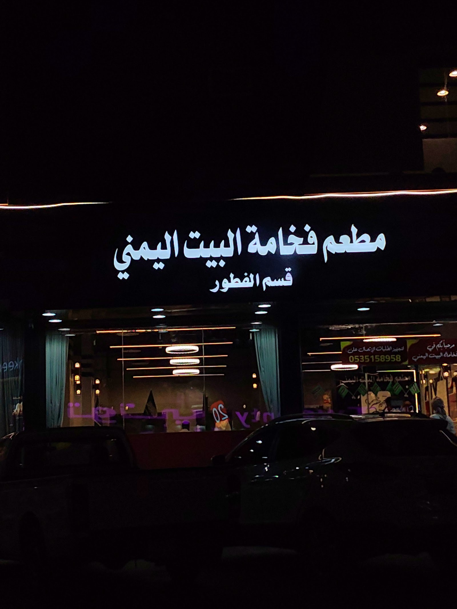 منيو مطعم البيت اليمني للمأكولات الشعبية