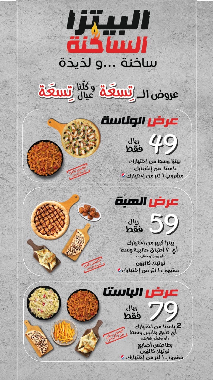 منيو البيتزا الساخنة