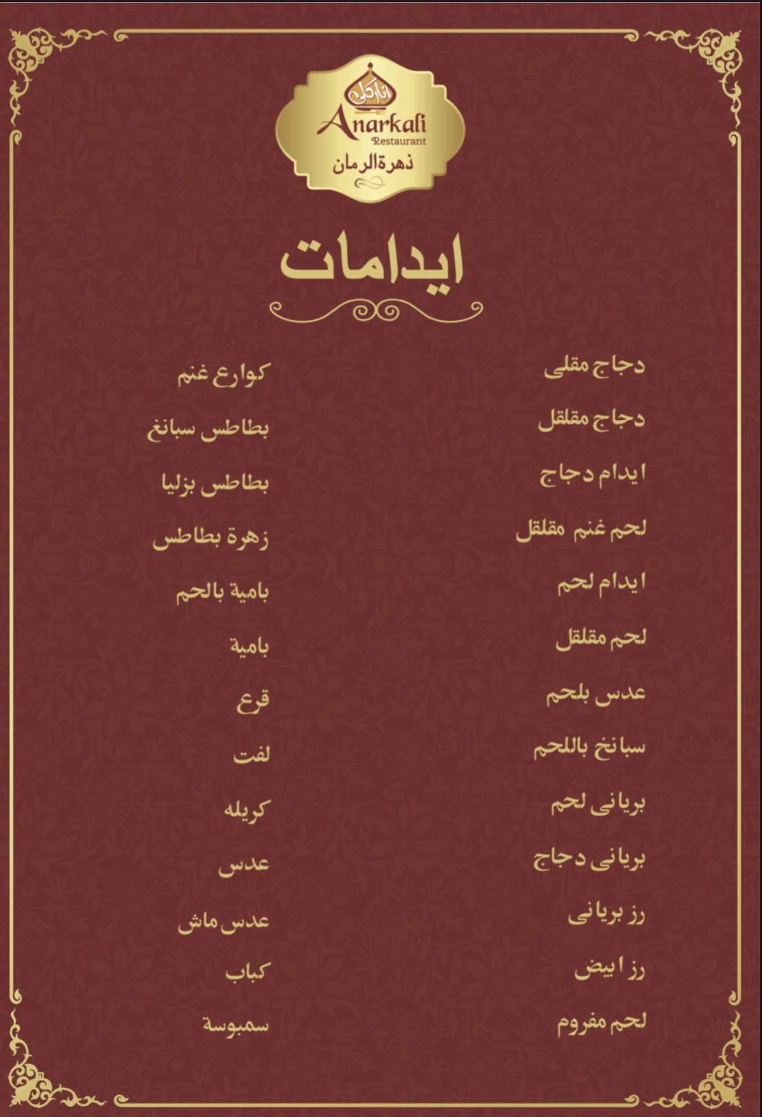 منيو Anarkali Restaurant (مطعم زهرة الرمان)