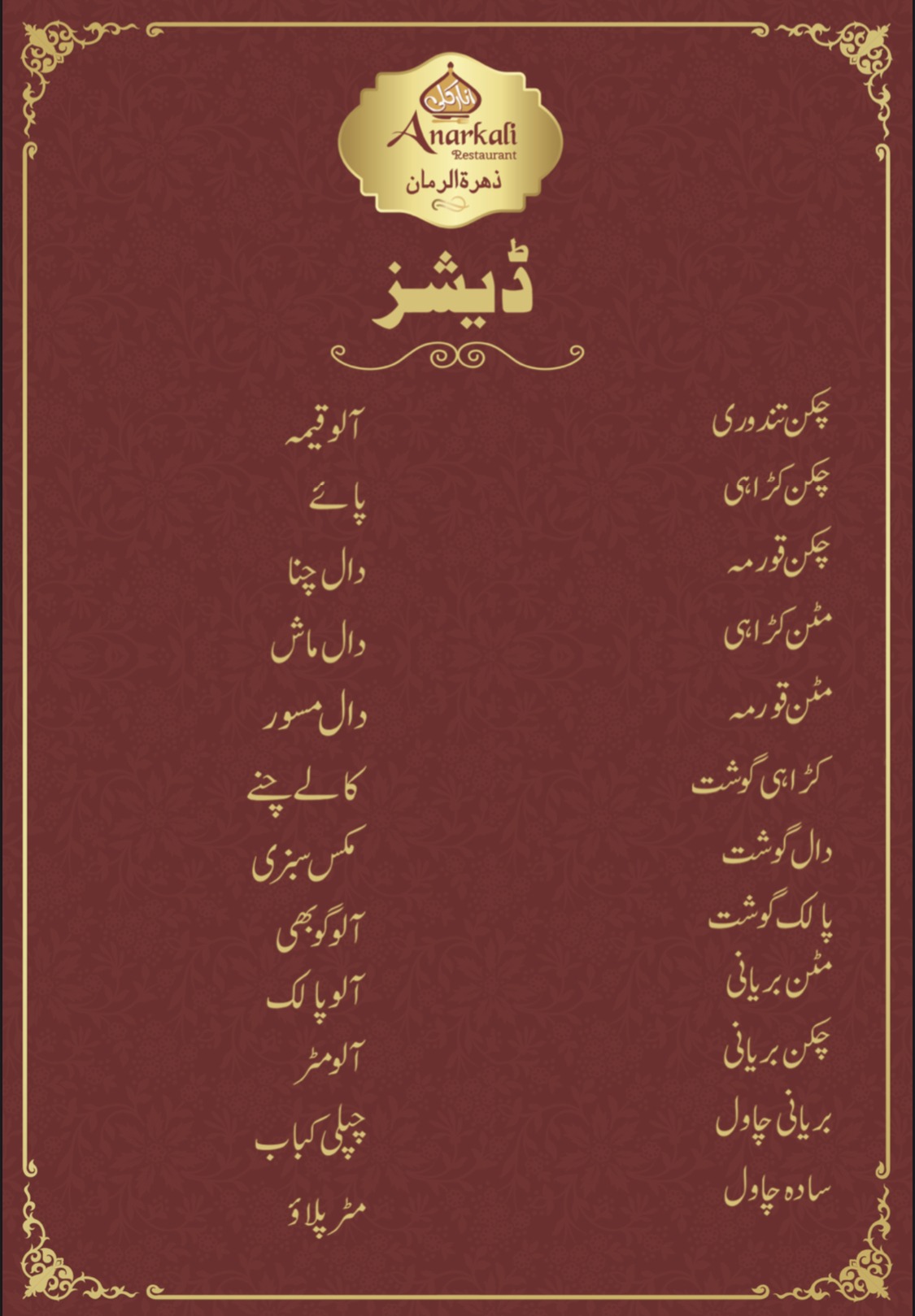 منيو Anarkali Restaurant (مطعم زهرة الرمان)