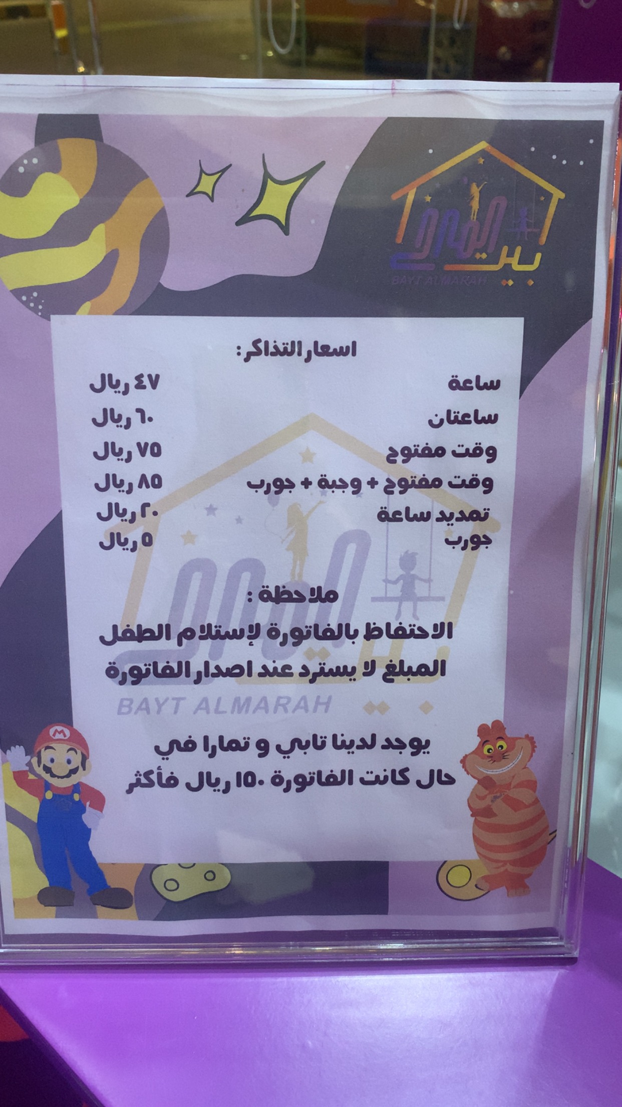 منيو بيت المرح للترفيه