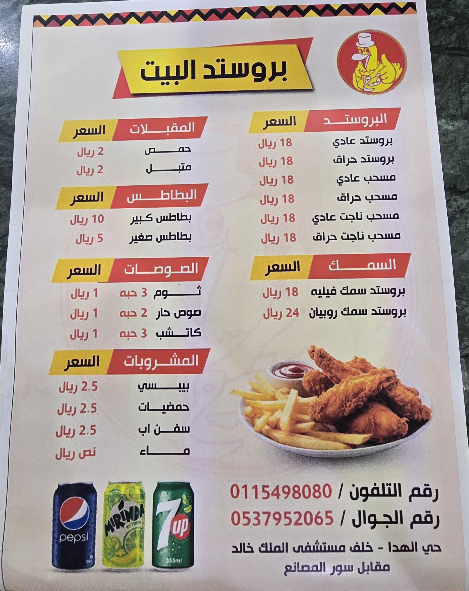 منيو بروستد البيت — الزاهر