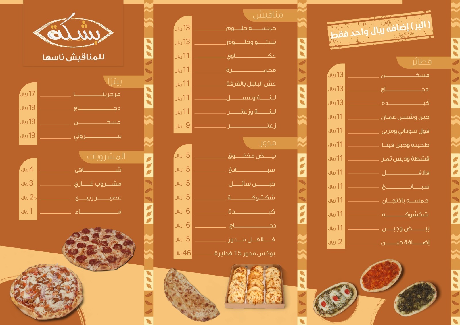 منيو بشكة