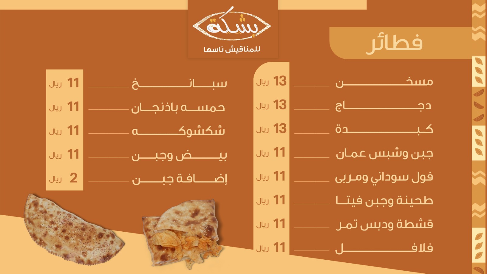 منيو بشكة