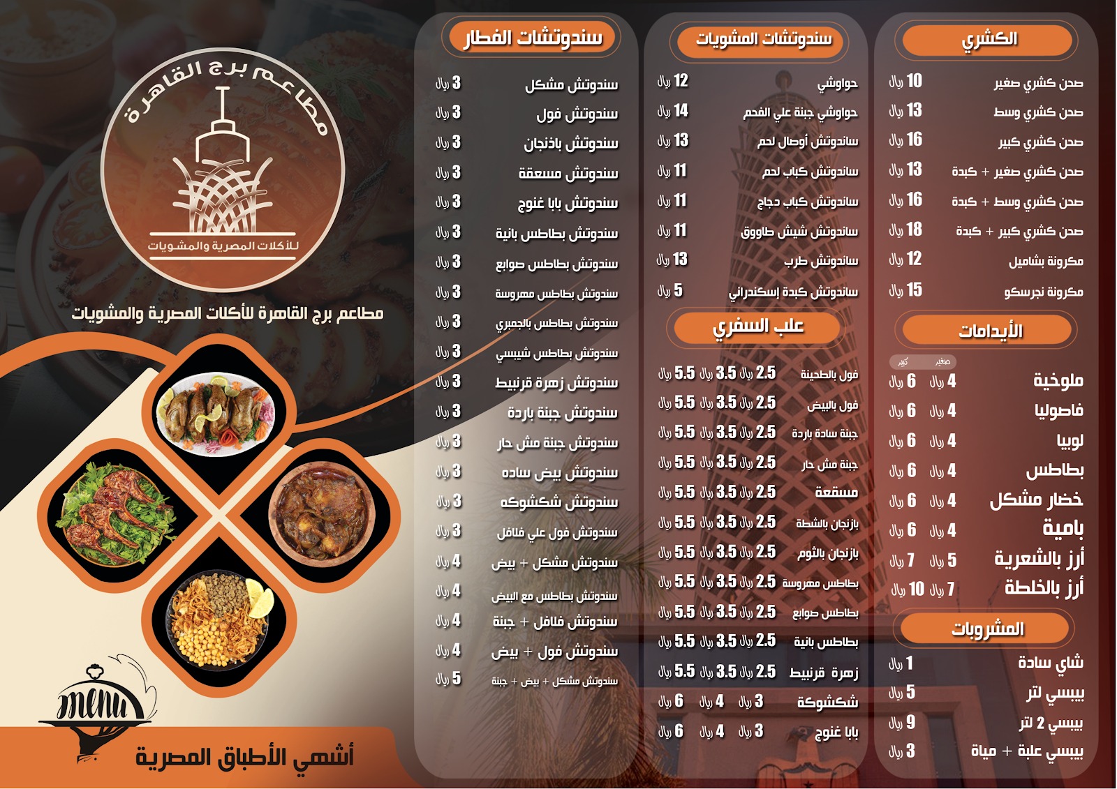 منيو مطعم برج القاهرة — السليمانية