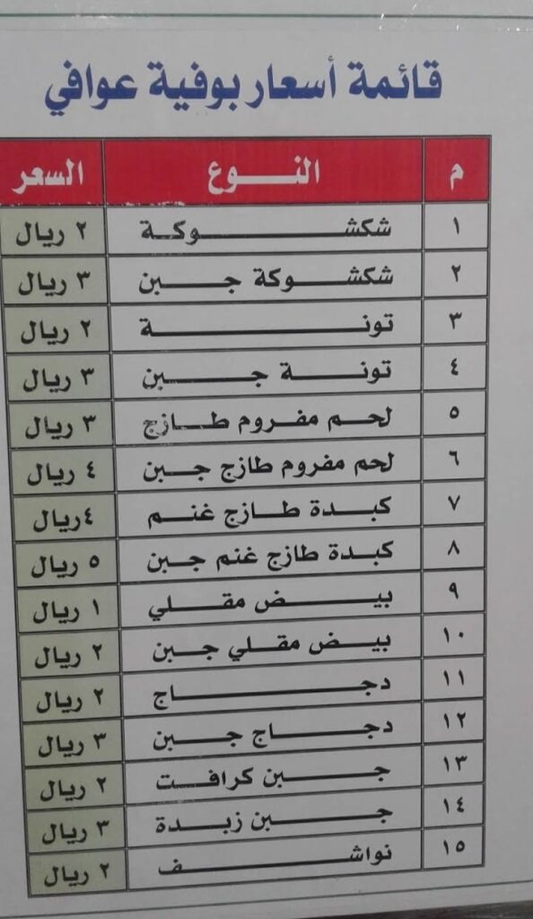 منيو بوفية عوافي
