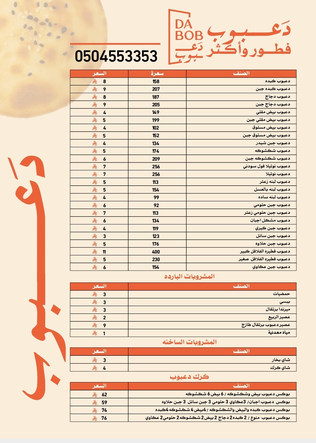 منيو دعبوب فطور واكثر