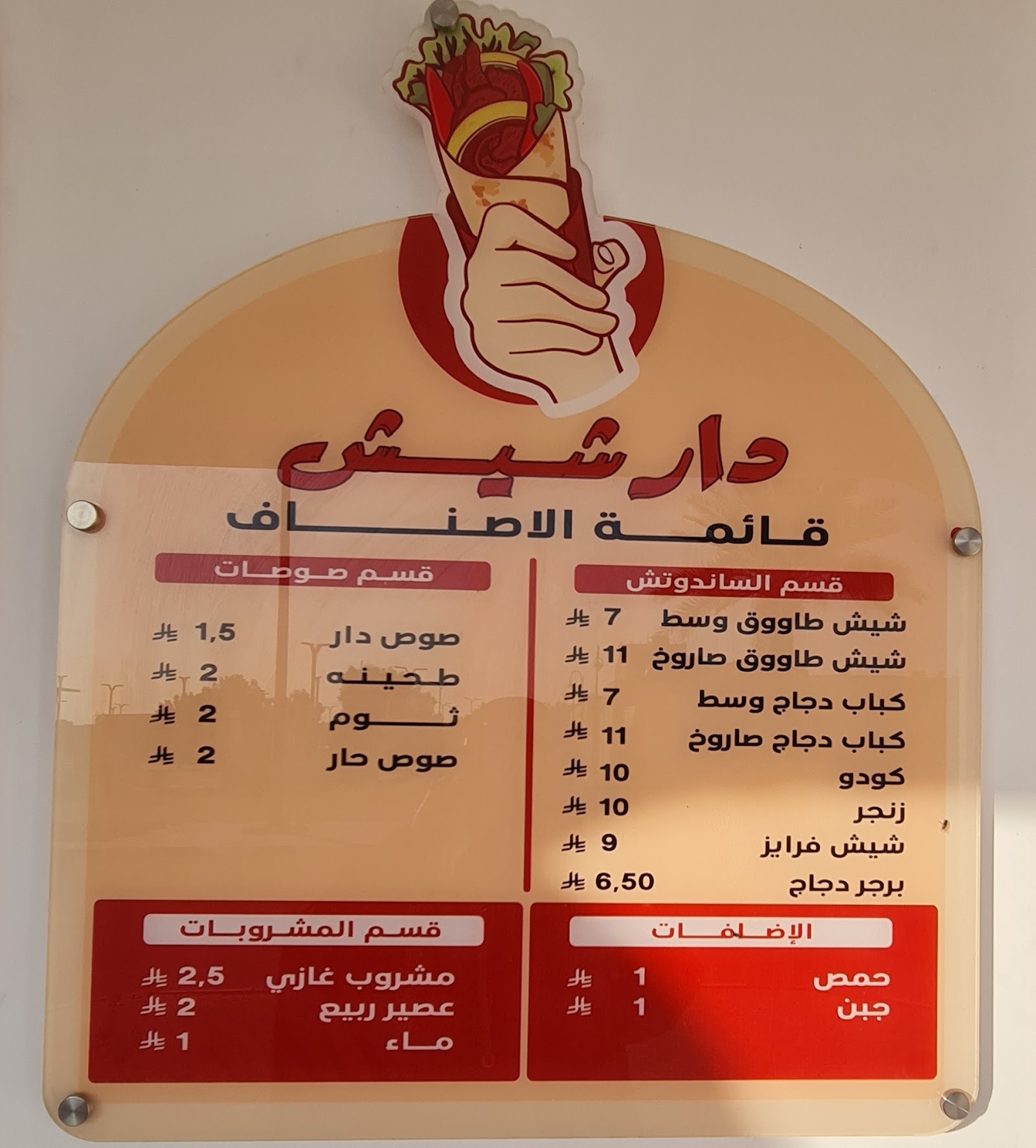 منيو دار شيش