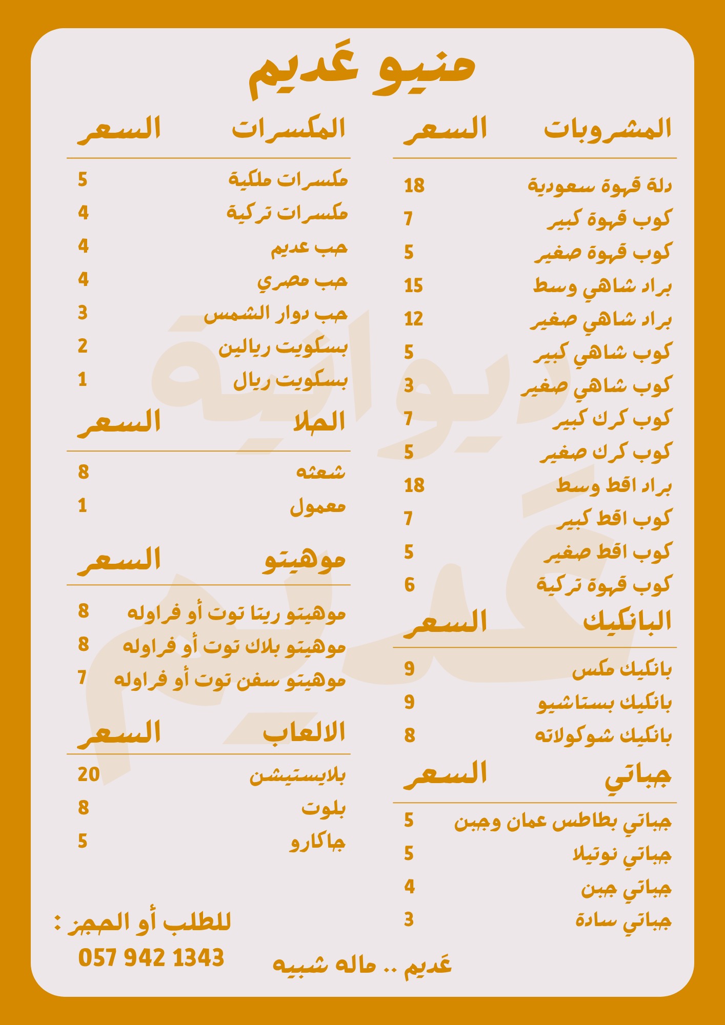 منيو ديوانية عديم