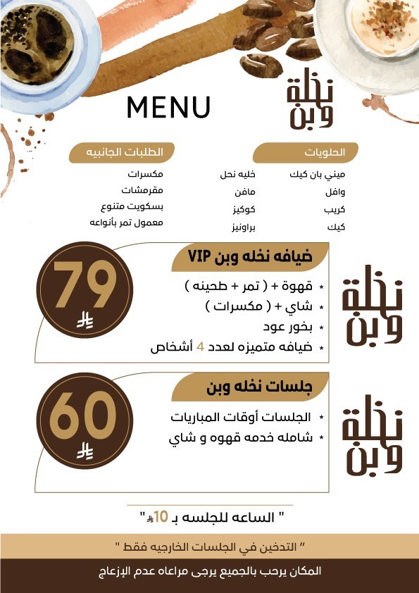 منيو ديوانيه نخله وبن