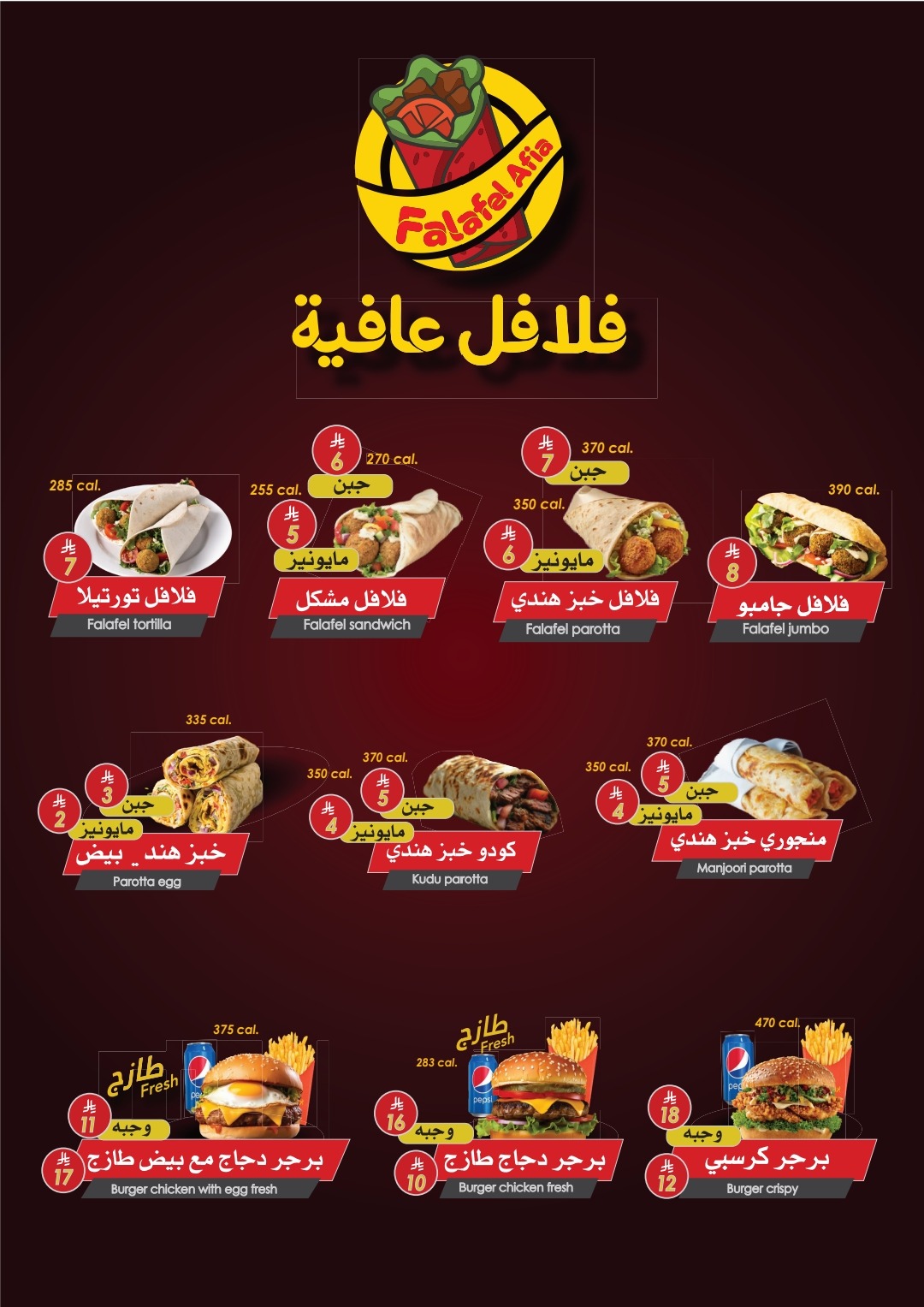 منيو Falafel Afia فلافل عافية