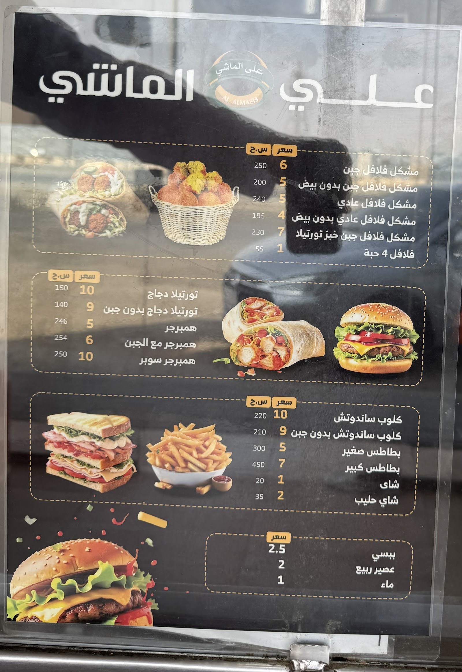 منيو فلافل على الماشي