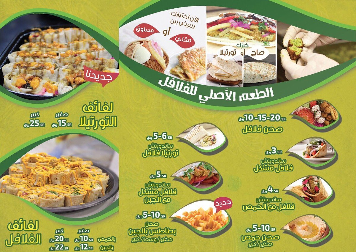 منيو فلافل جوجو حي الجامعه