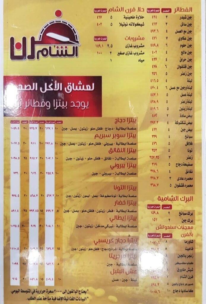 منيو فرن الشام