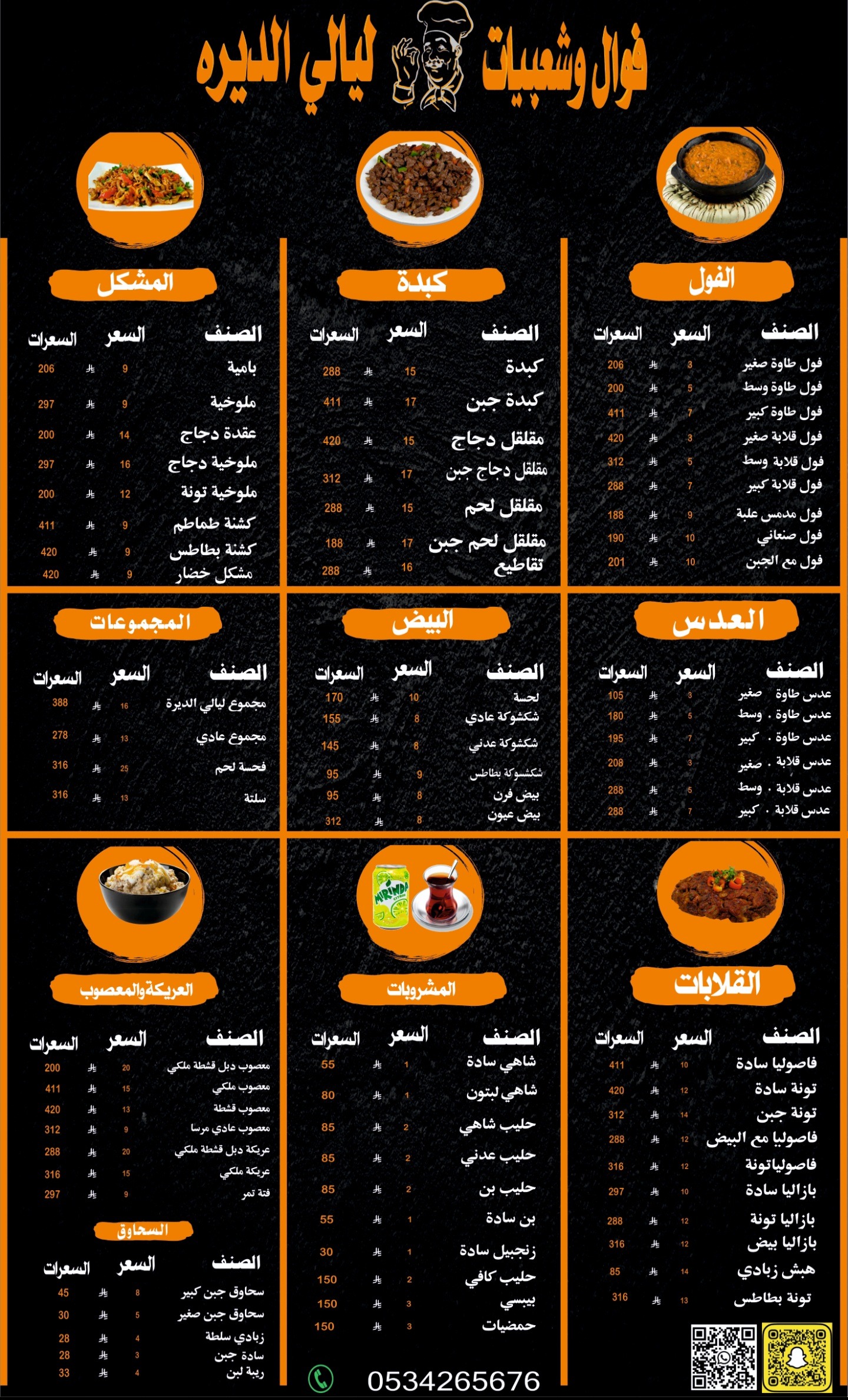 منيو فوال ليالي الديرة