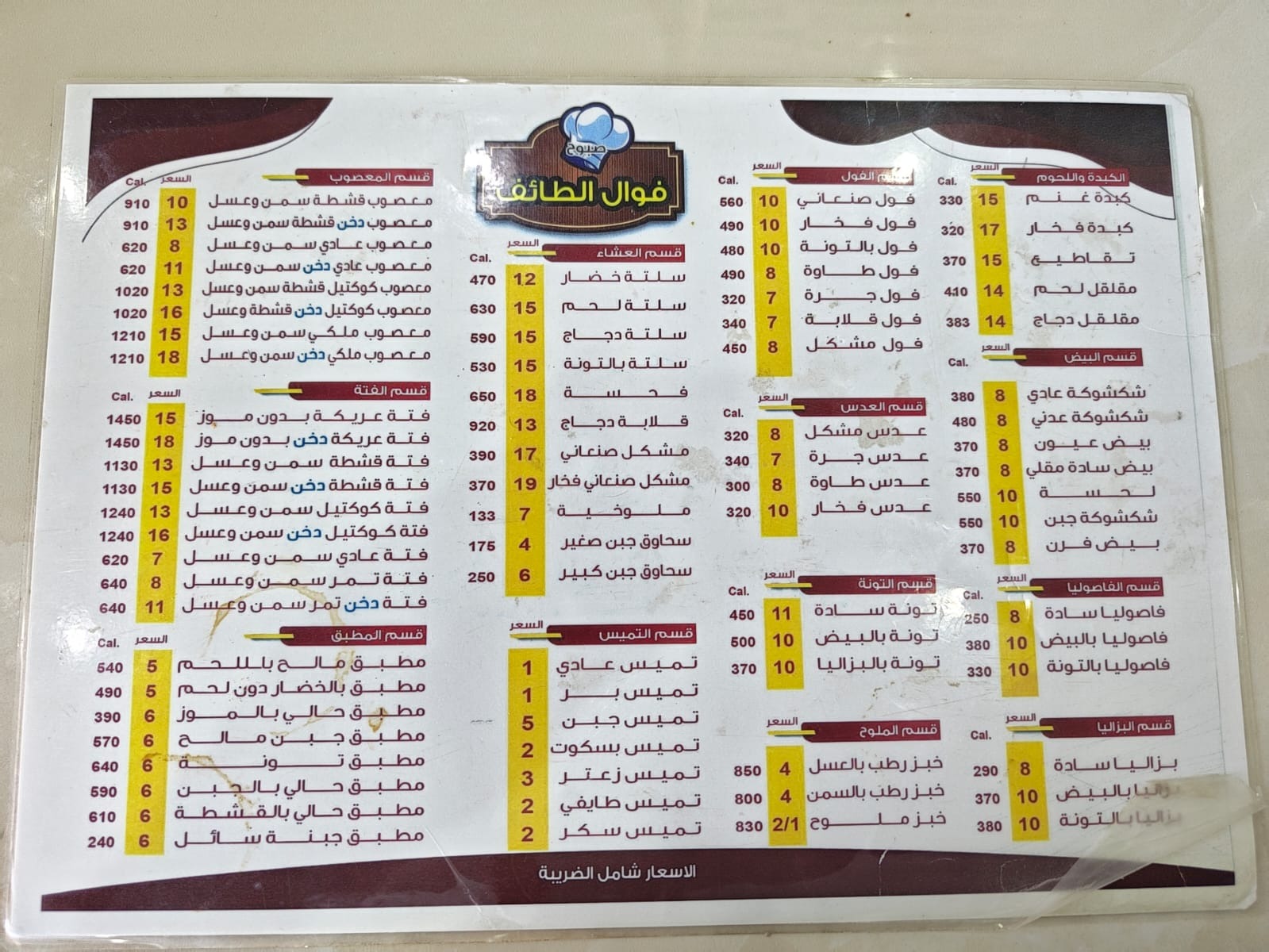 منيو فوال صبوح الطائف