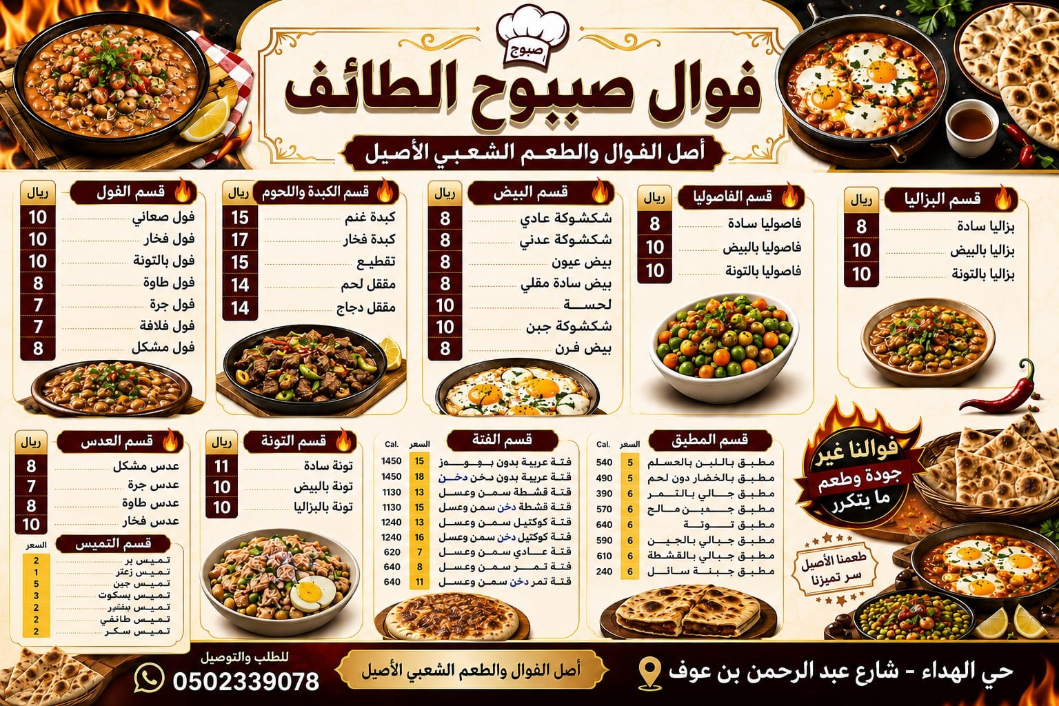 منيو فوال صبوح الطائف