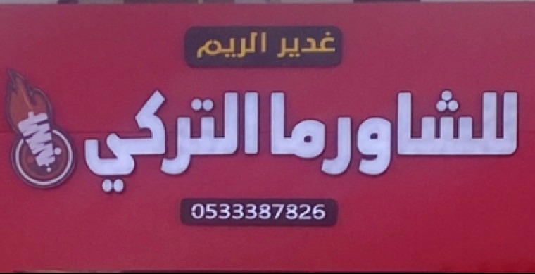 منيو مطعم غدير الريم للشاورما التركي Ghadeer Al Reem Restaurant for Turkish Shawarma