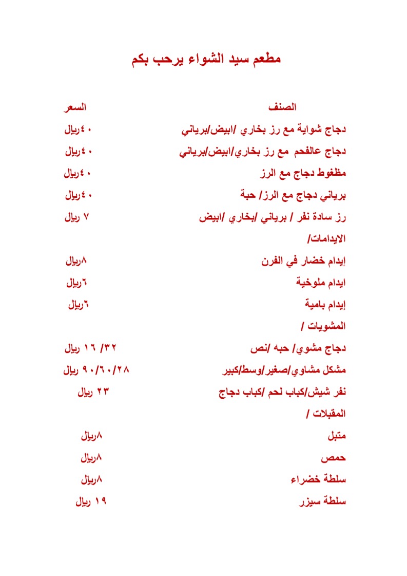 منيو Grill master restaurants / مطعم سيد الشواء البخاري بقاعدة الأمير سلطان الجوية