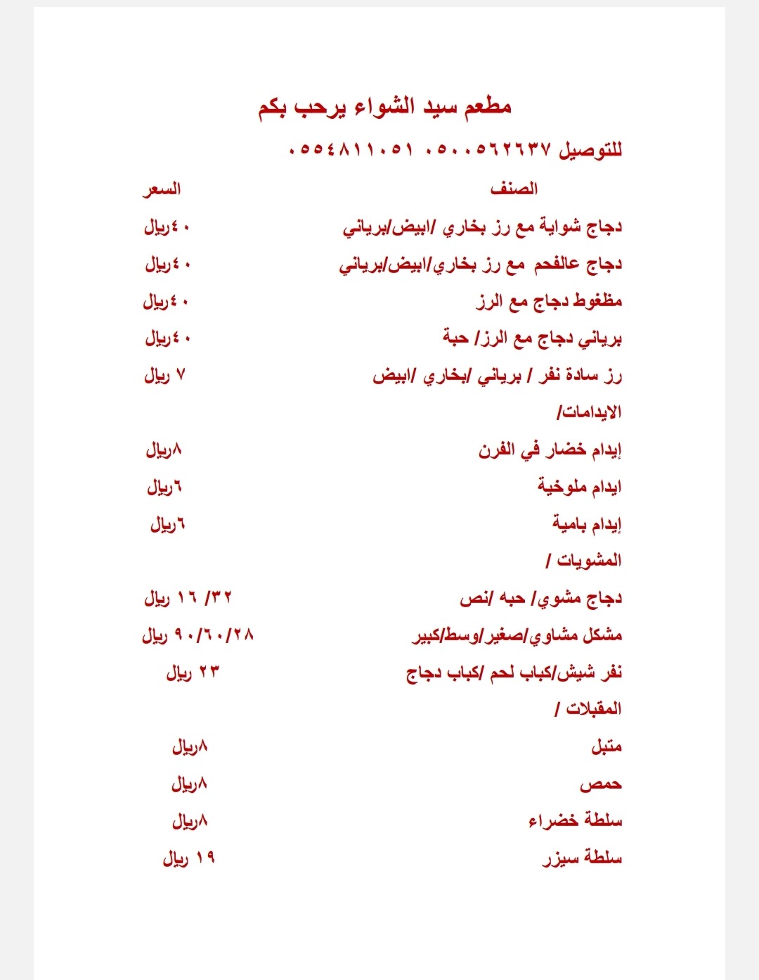 منيو Grill master restaurants / مطعم سيد الشواء البخاري بقاعدة الأمير سلطان الجوية