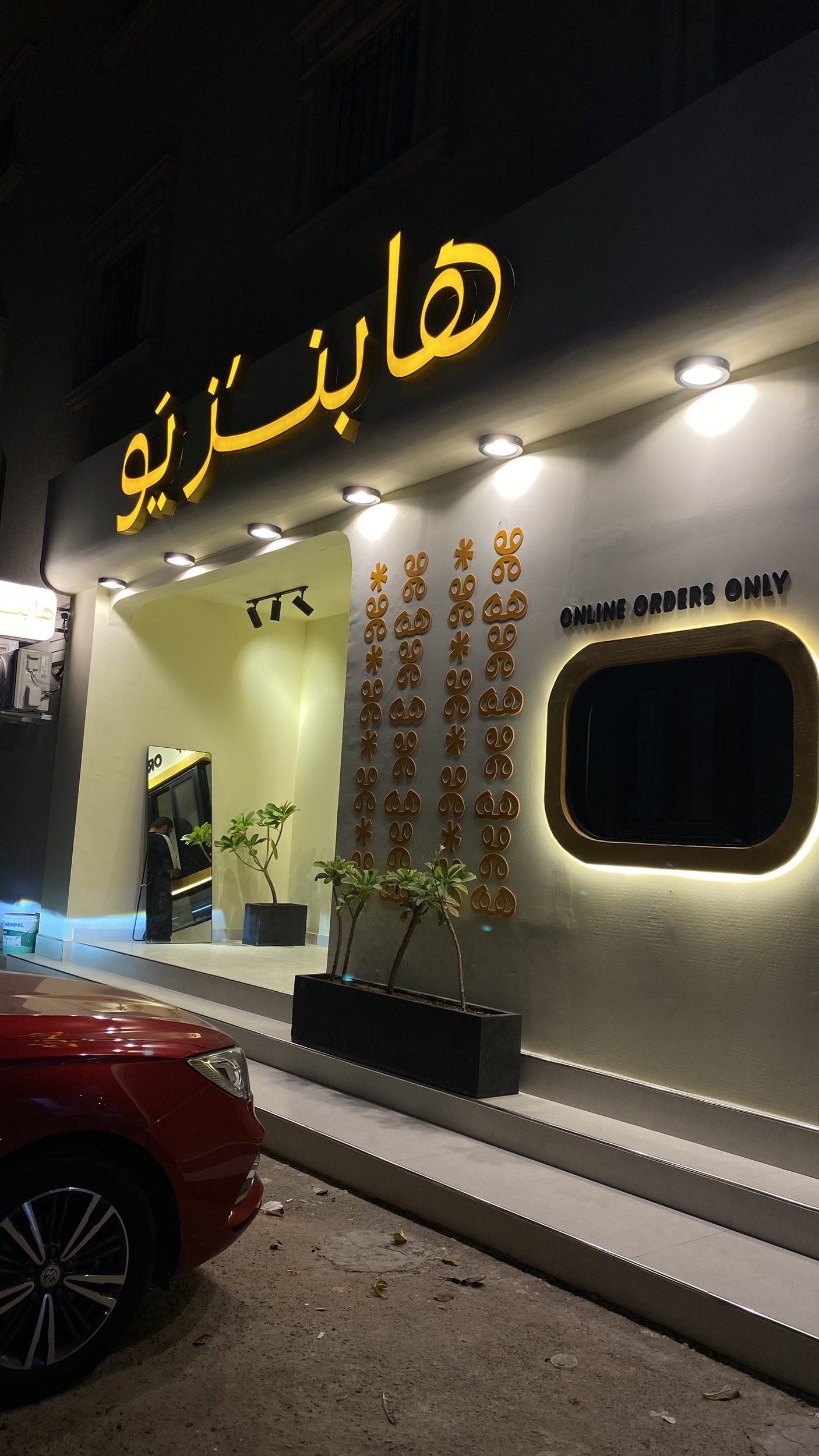منيو هابنزيو
