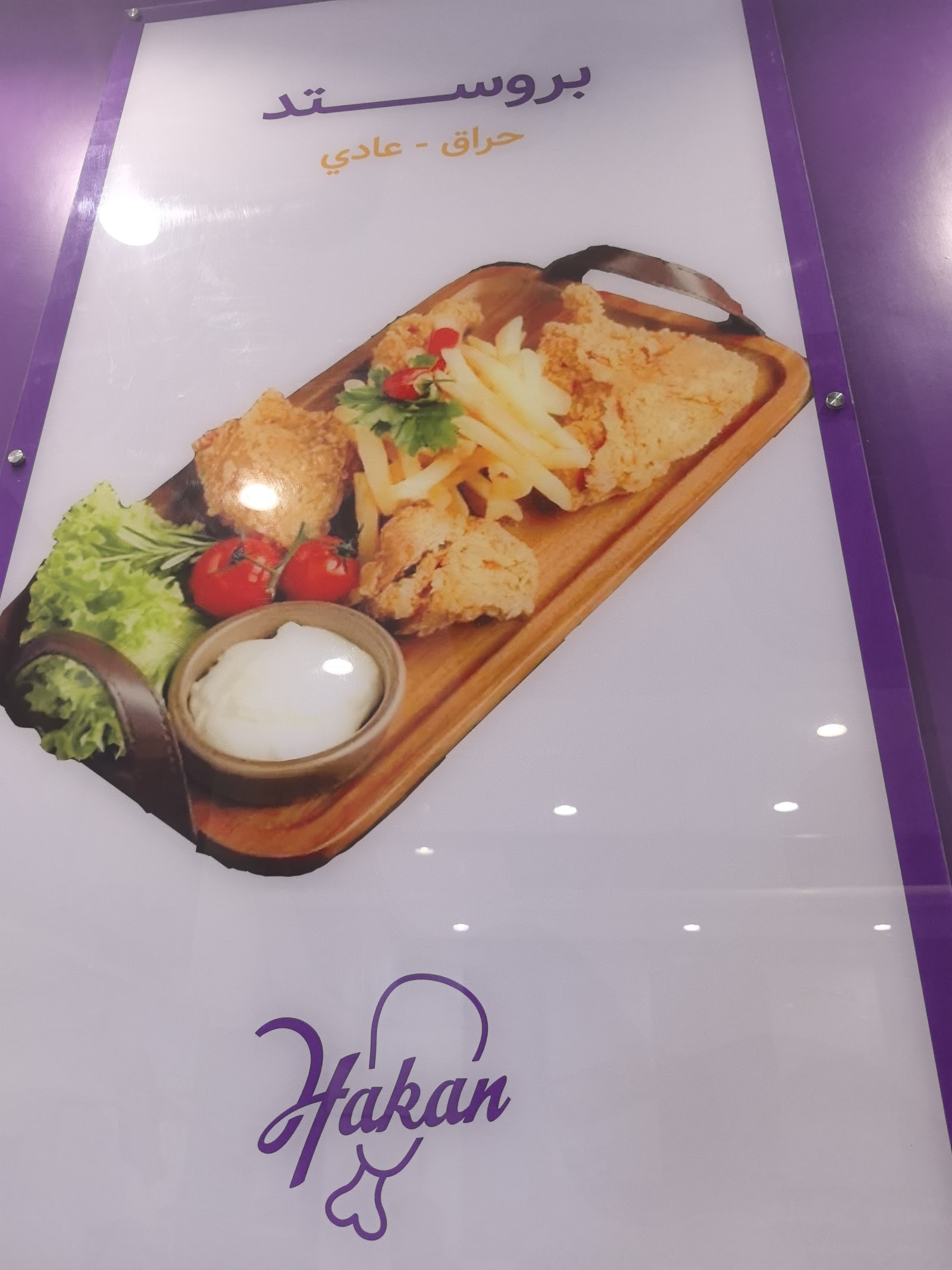 منيو هاكان بروستد
