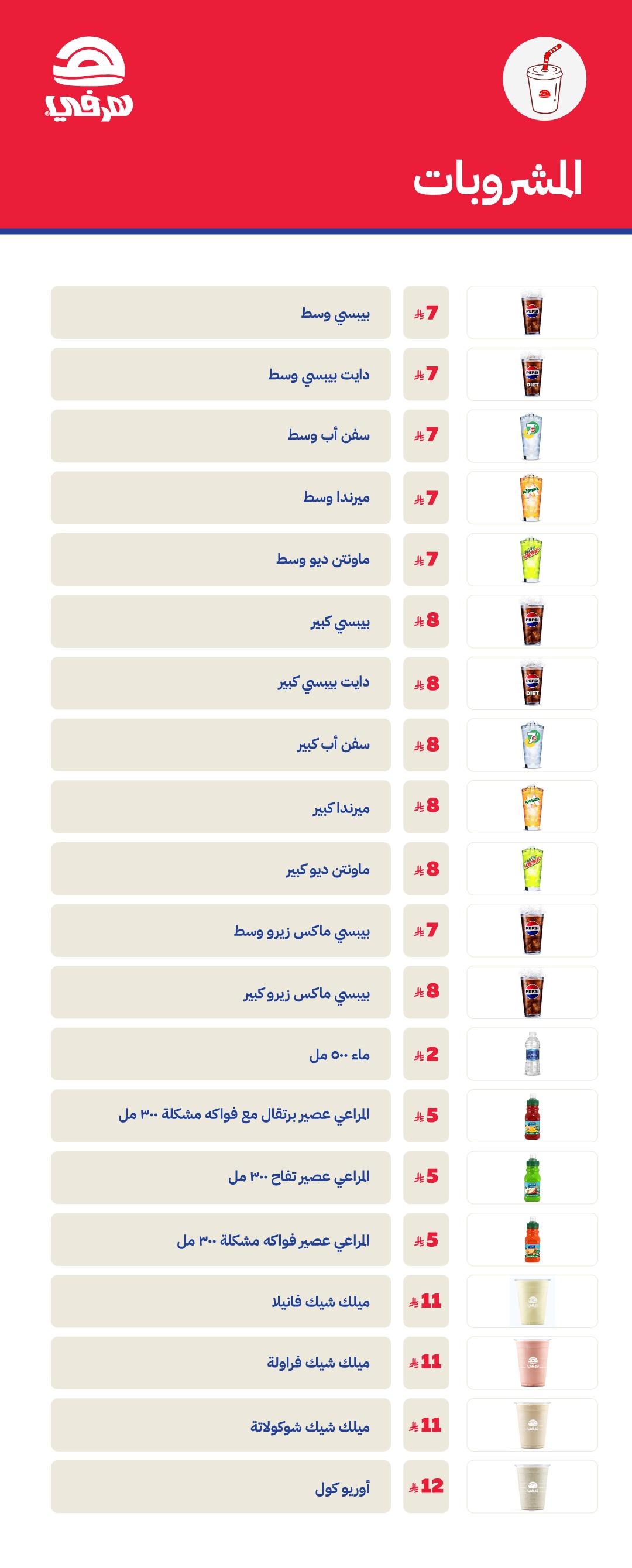 منيو هرفي طريق الملك فهد