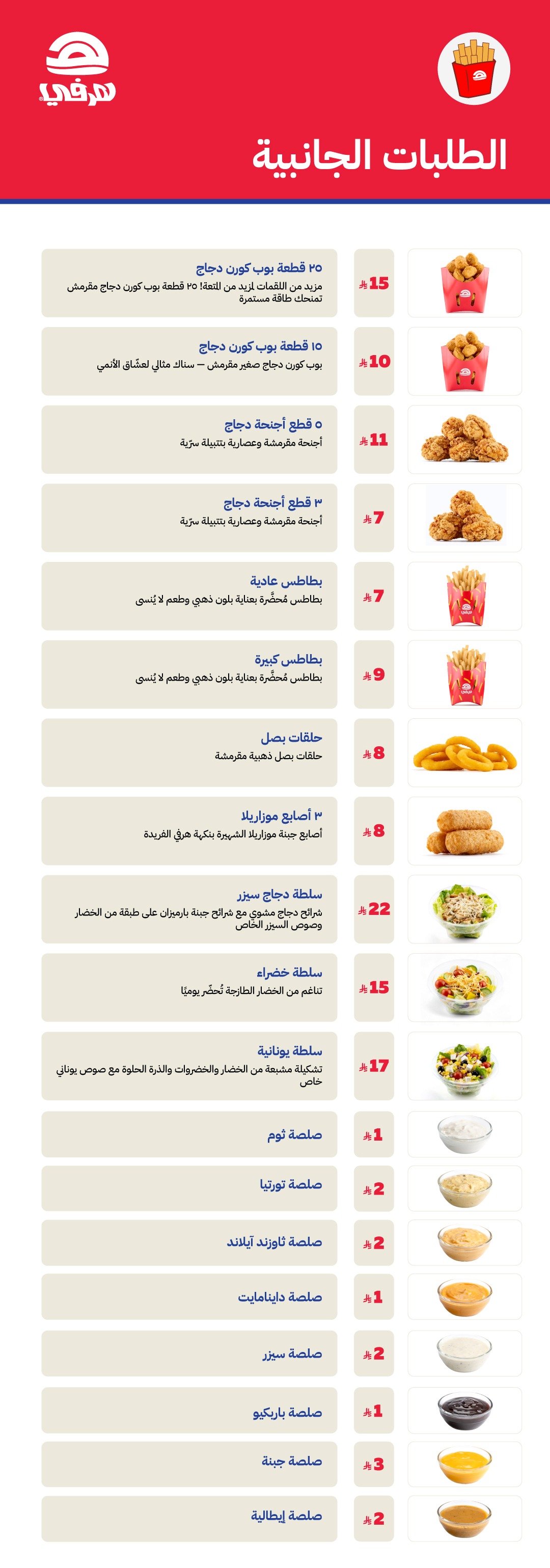 منيو هرفي طريق الملك فهد