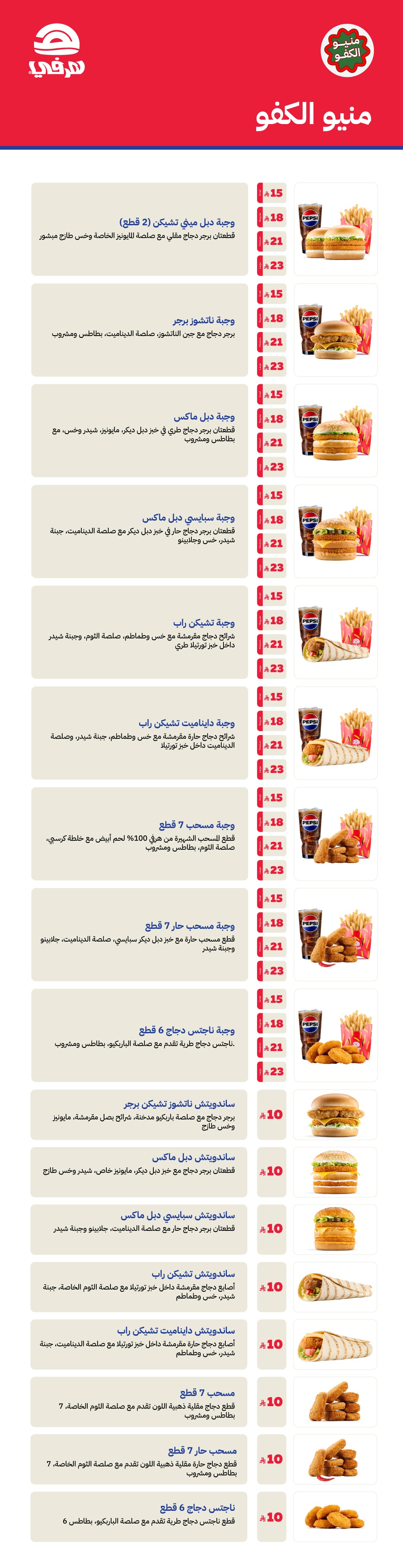 منيو هرفي طريق الملك فهد