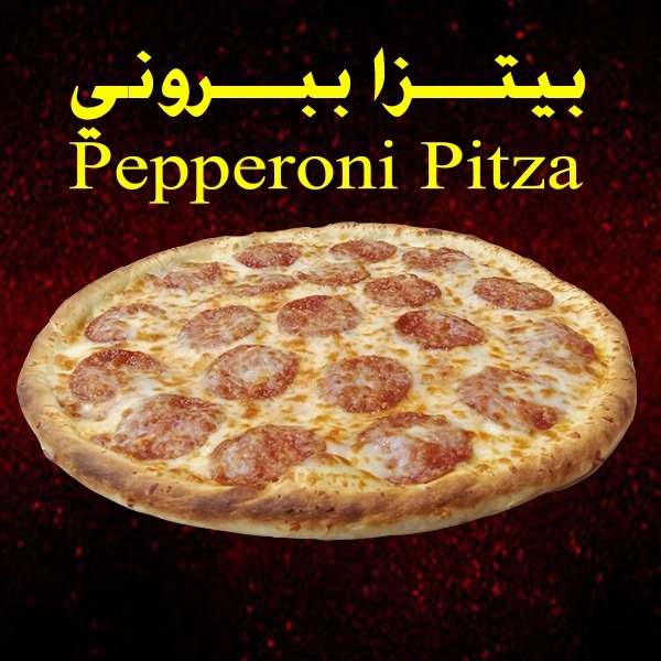 منيو البيتزا الإيطالية (بروستد)