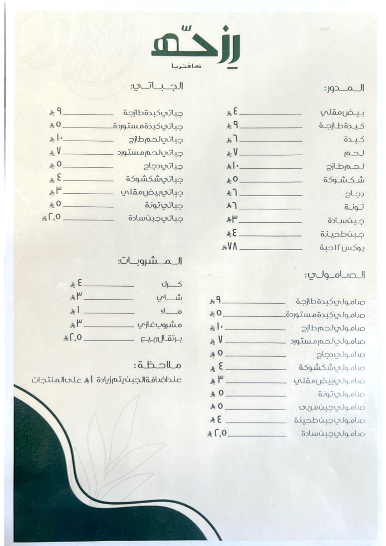 منيو كافتيريا رزحه