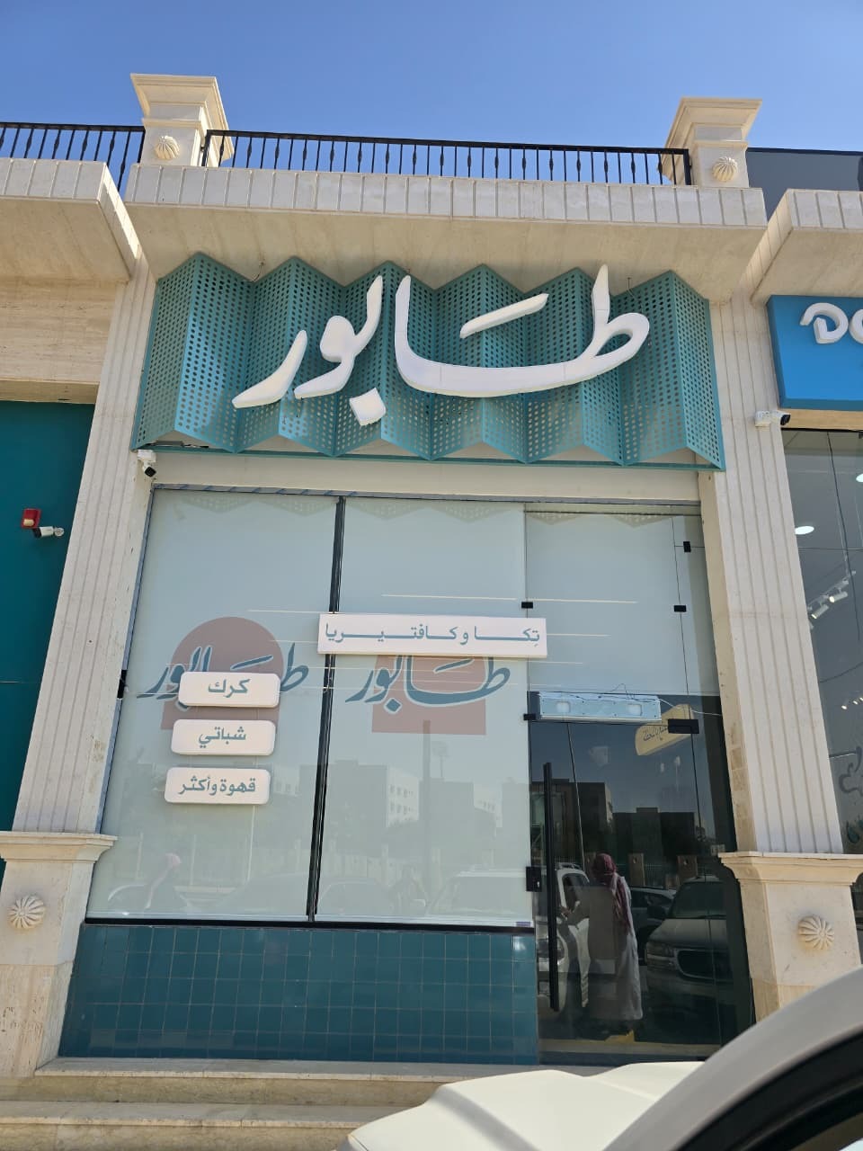 منيو كافتيريا طابور