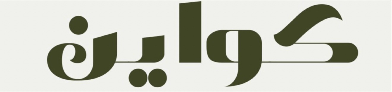 منيو كواين