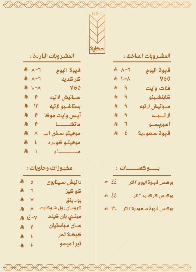منيو كوفي حكاية