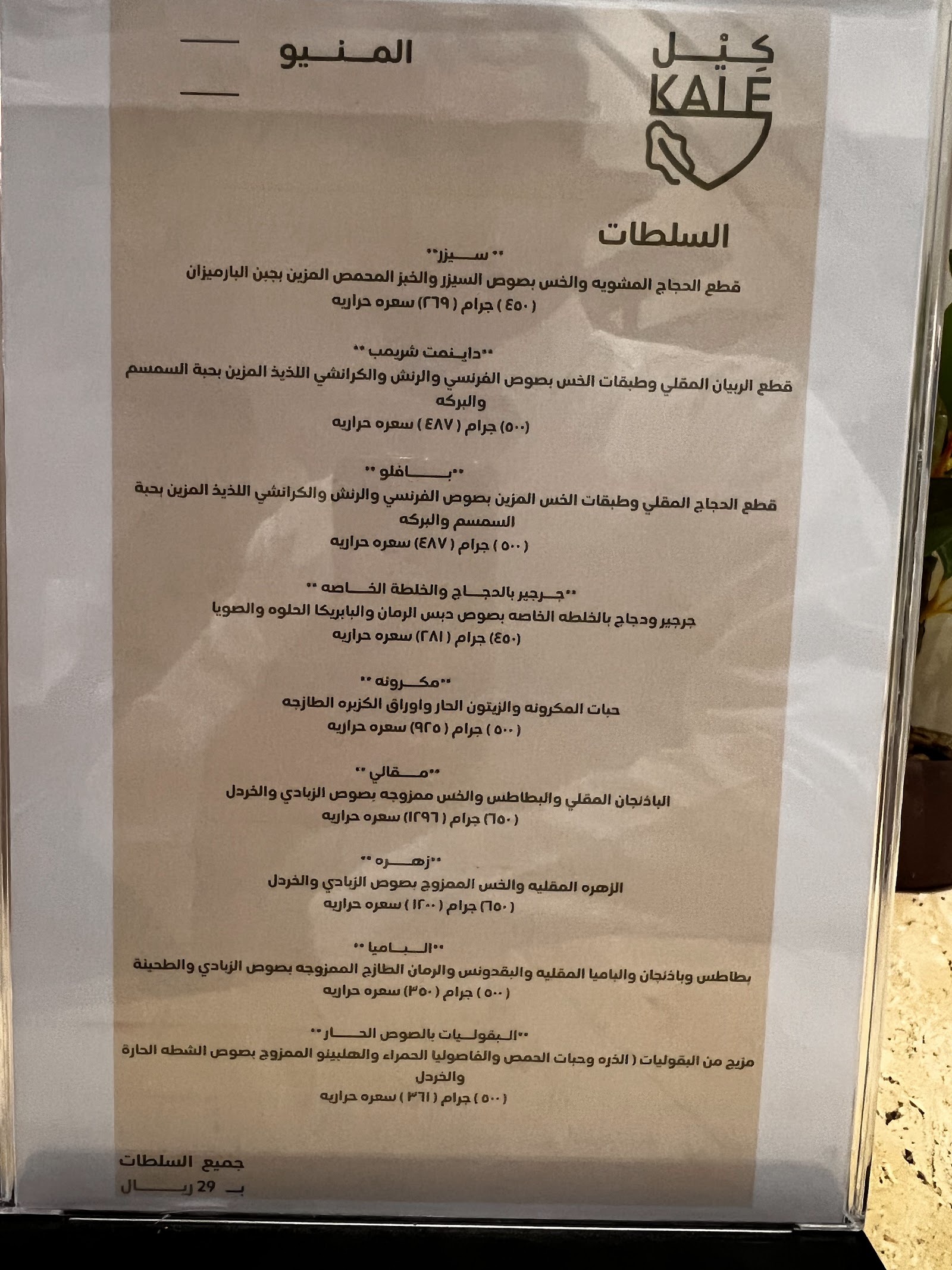 منيو كيل سالاد