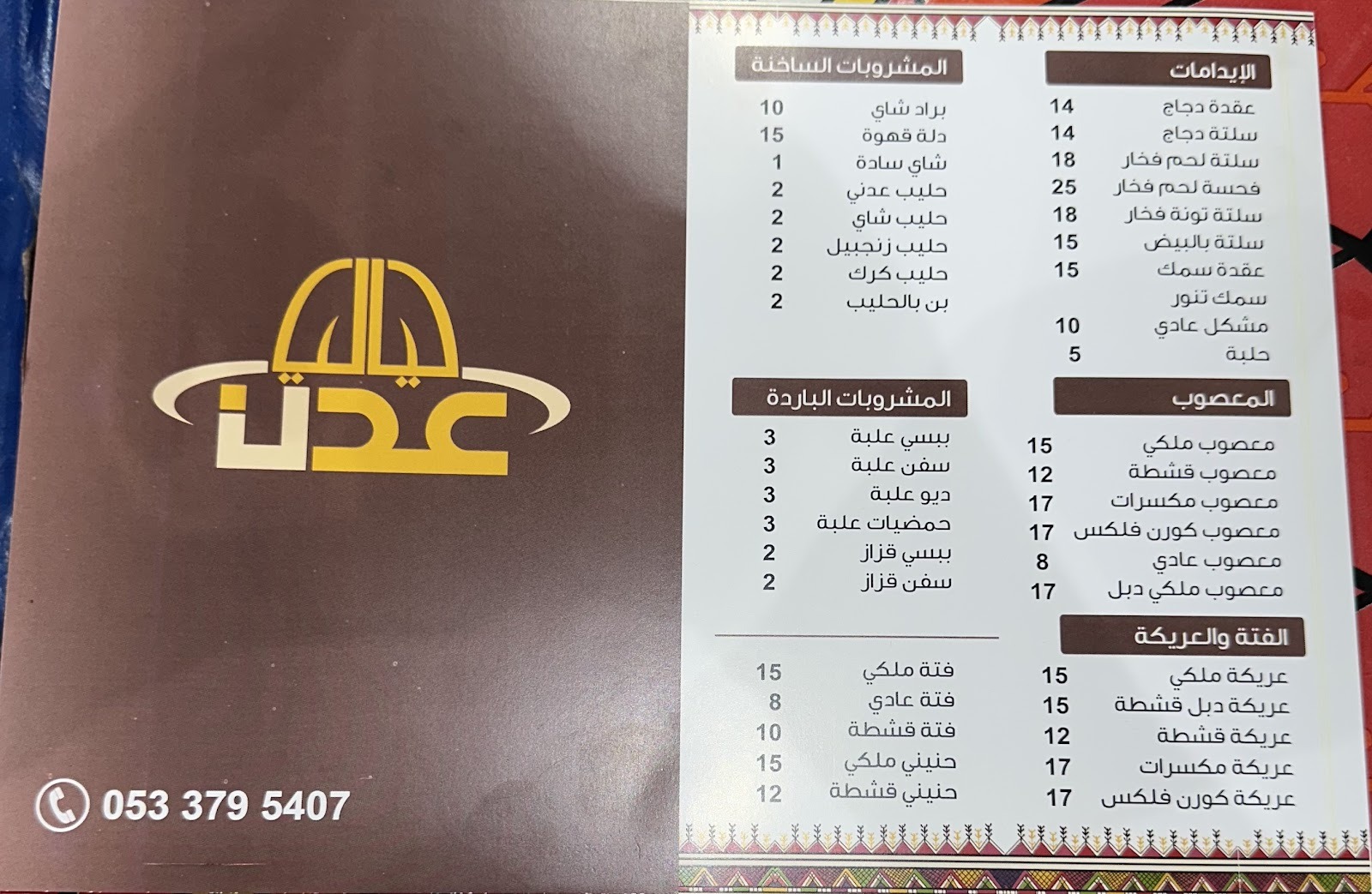 منيو مطعم ليالي عدن
