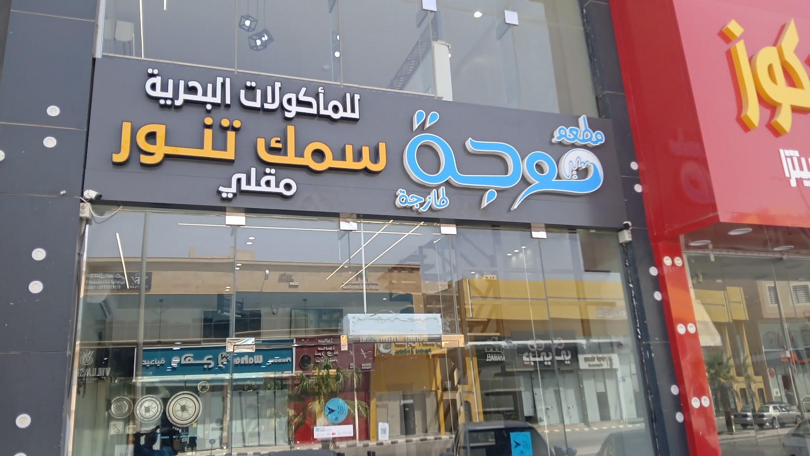 منيو مطعم موجة طازجة للمأكولات البحرية