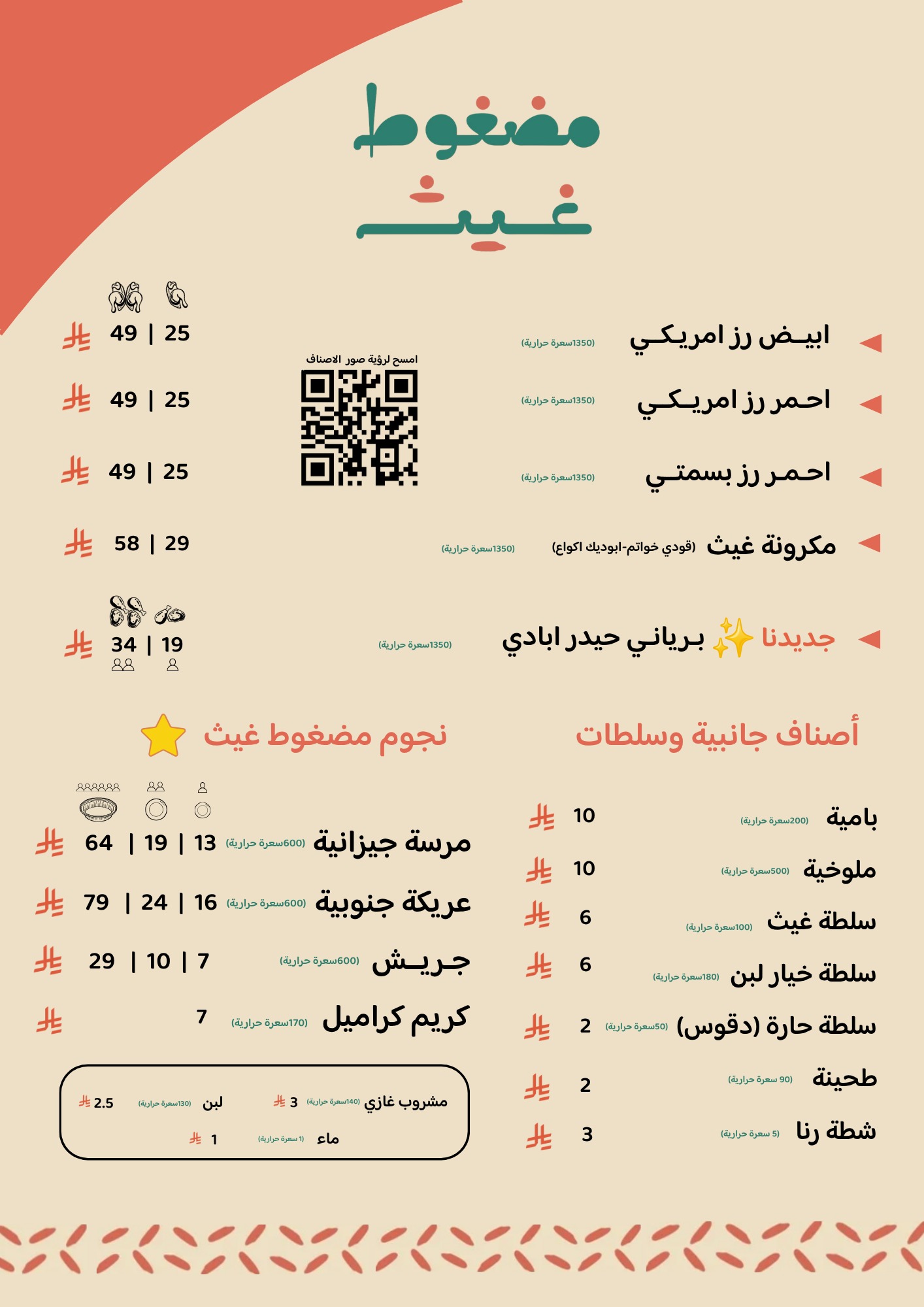 منيو مضغوط غيث - سفري