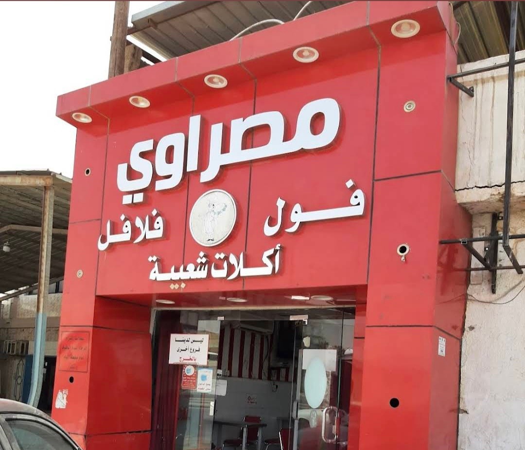 منيو مطعم مصراوي للأكلات الشعبية