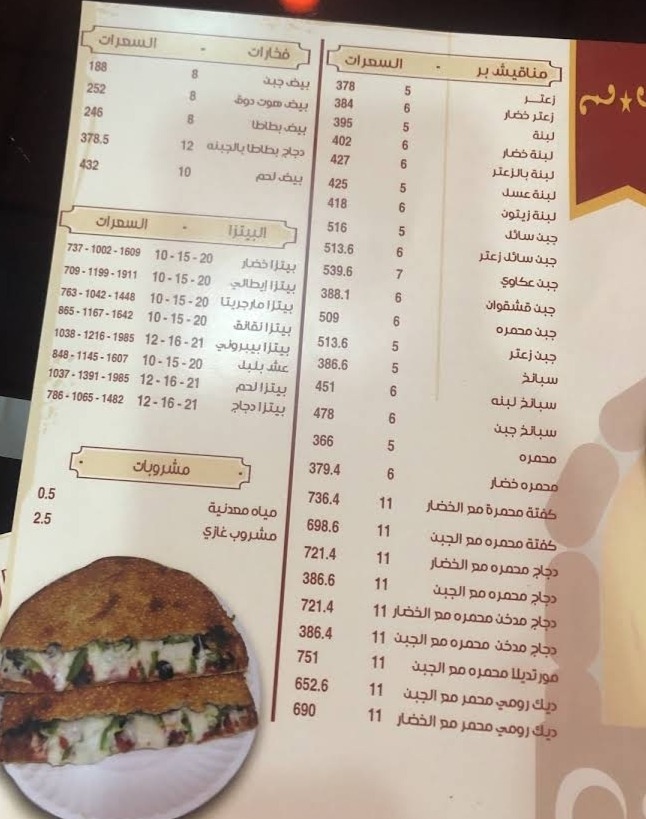 منيو مناقيش عمو درويش