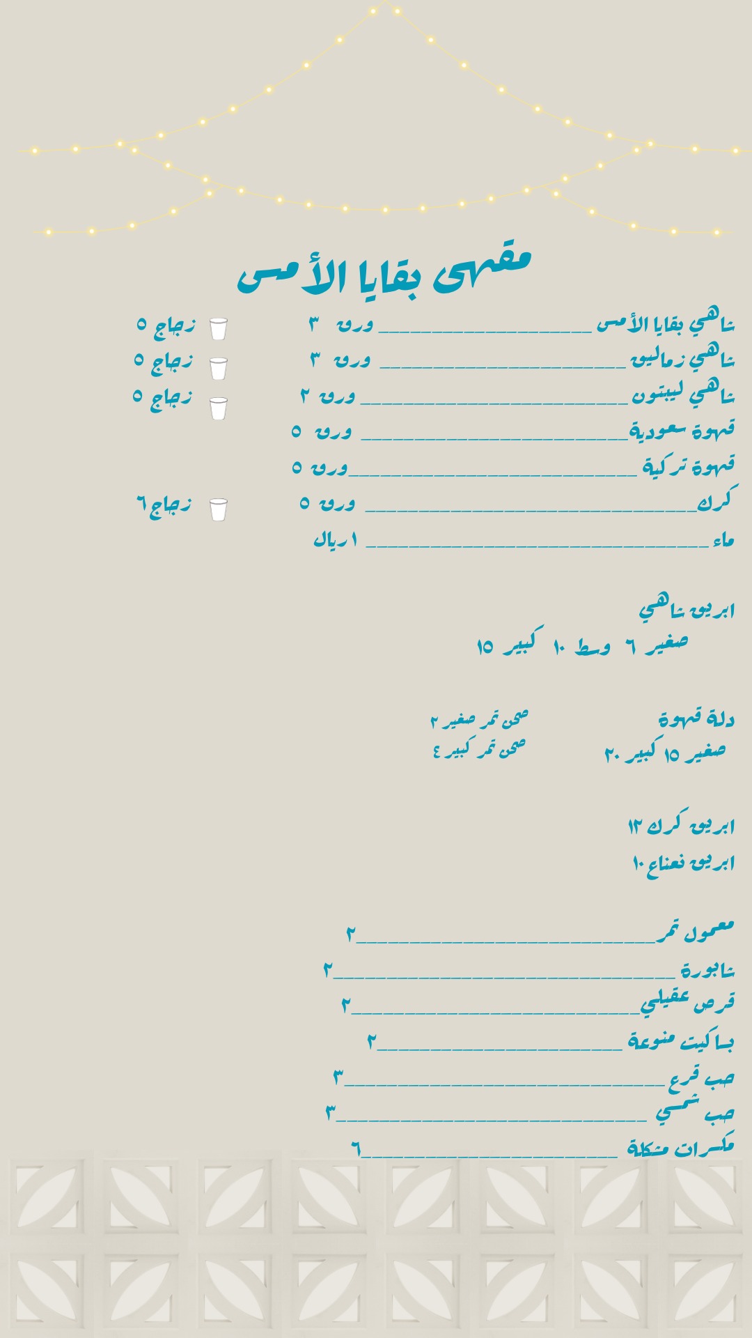 منيو مقهى بقايا الأمس