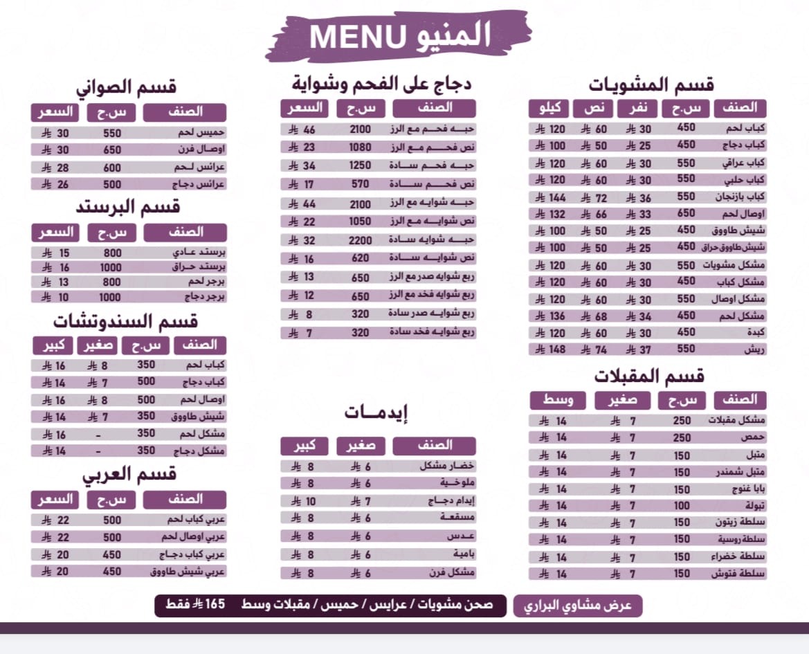 منيو مشاوي البراري البخاري