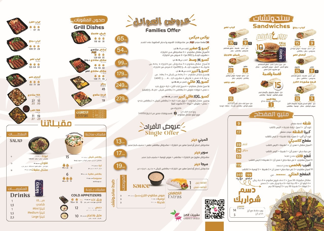 منيو مشويات الكرز