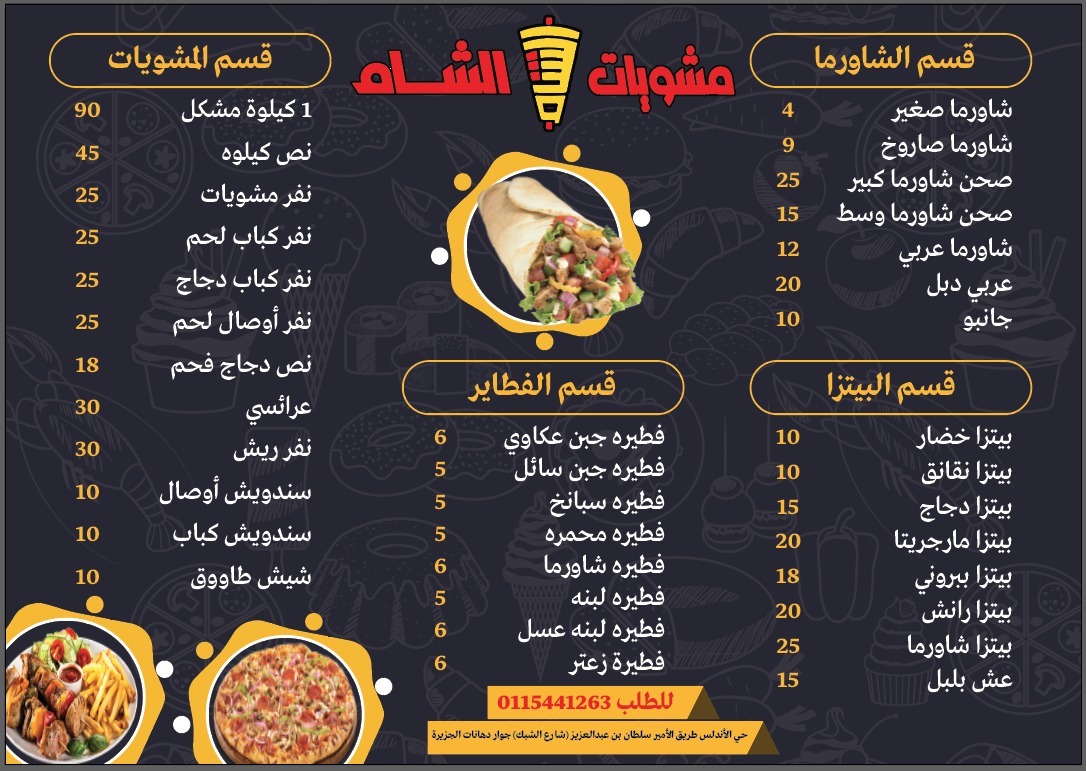 منيو مشويات الشام