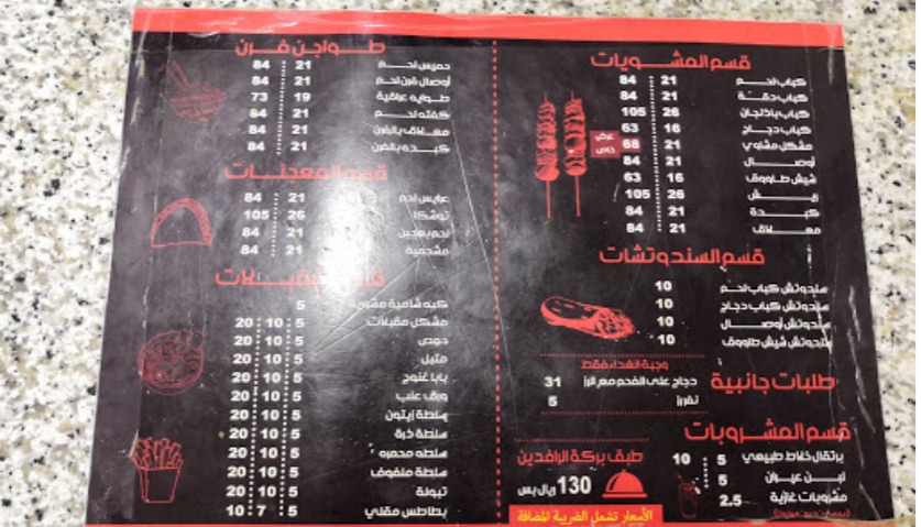 منيو مشويات ملك البيتزا والشورما