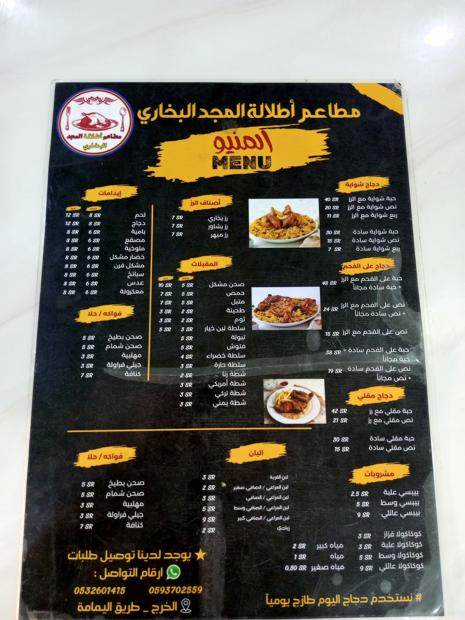 منيو مطاعم أطلالة المجد لتقديم الواجبات