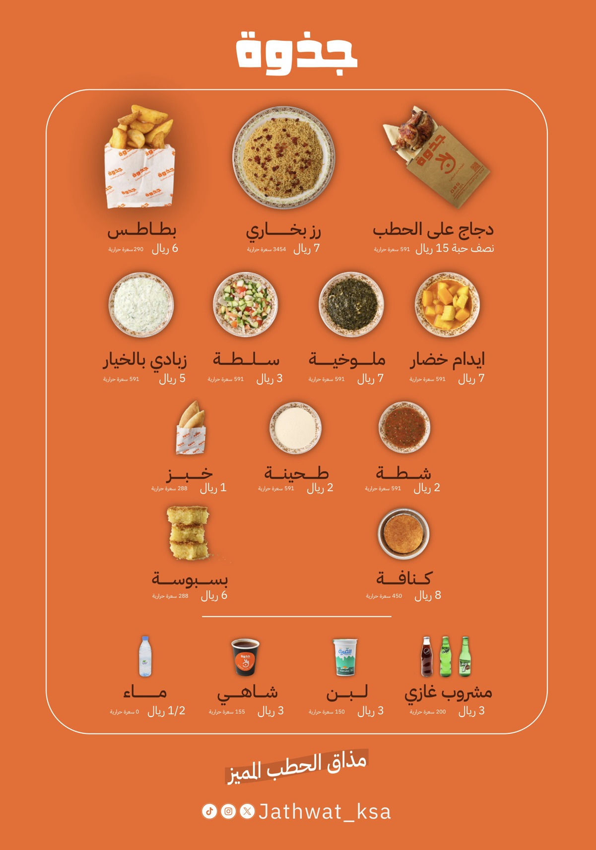 منيو مطاعم جذوة