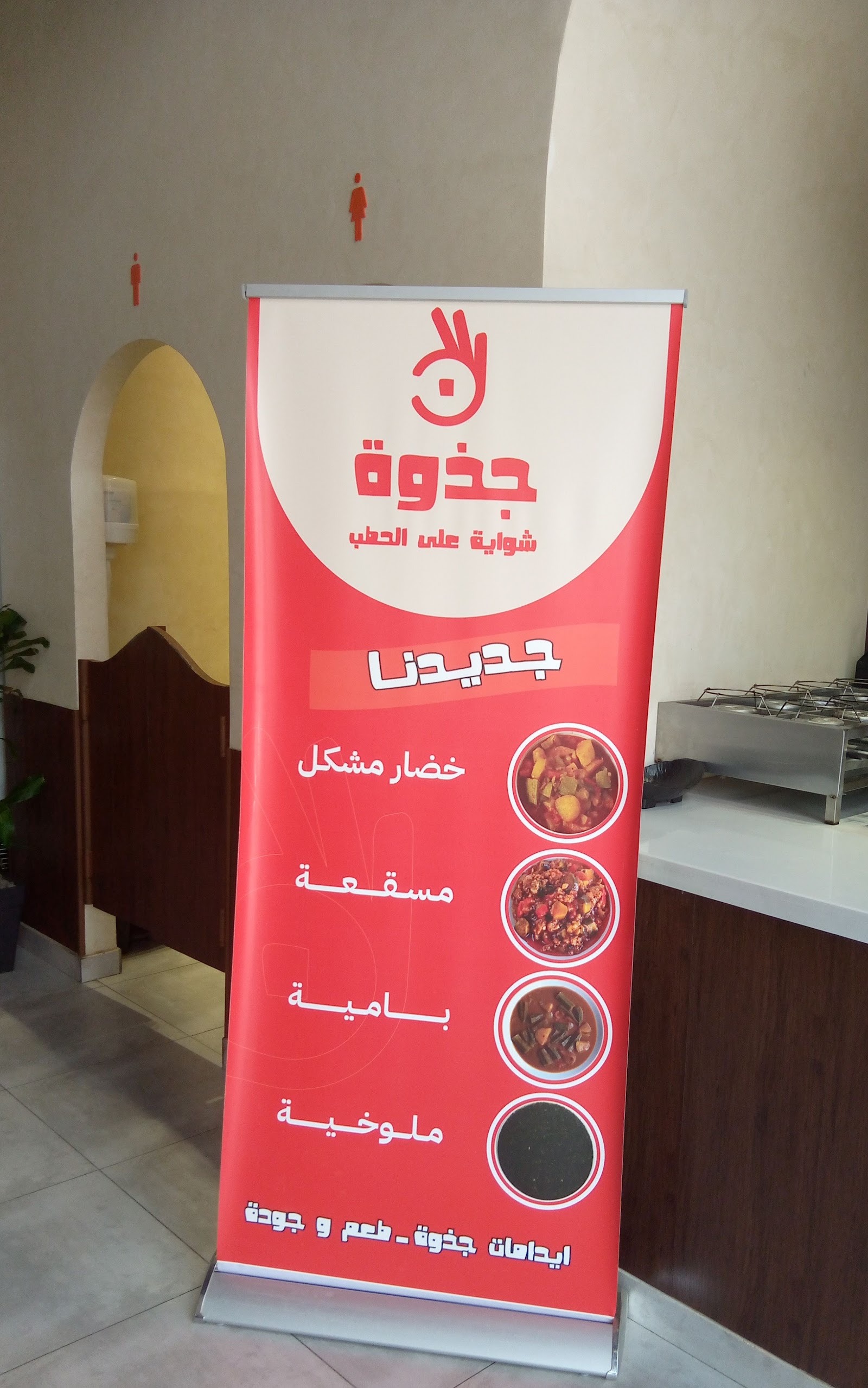 منيو مطاعم جذوة